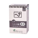 画像: 【ナイアード】No.4　へナ＋木藍（黒茶）　400g